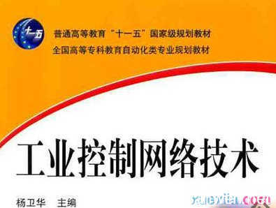 《工业控制网络技术》 连接智能制造的神经网络